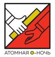Атомная О-Ночь Атомная О-Ночь